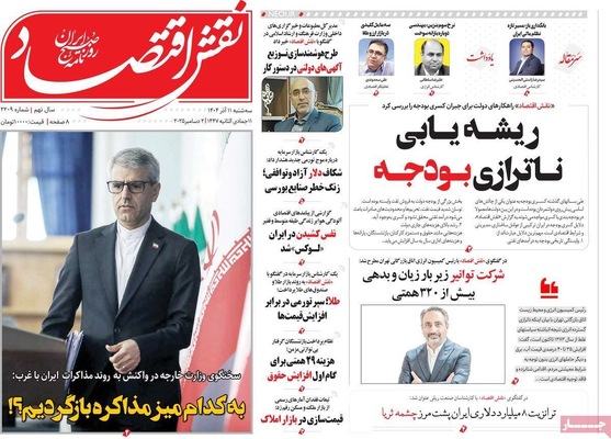 صفحه نخست روزنامه‌های سه‌شنبه ۱۱ آذر ۱۴۰۴