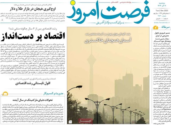 صفحه نخست روزنامه‌های سه‌شنبه ۱۱ آذر ۱۴۰۴