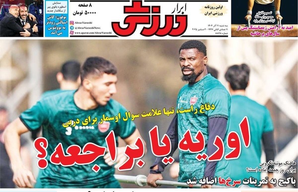 صفحه نخست روزنامه‌های سه‌شنبه ۱۱ آذر ۱۴۰۴