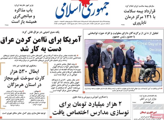 صفحه نخست روزنامه‌های چهارشنبه ۱۲ آذر ۱۴۰۴