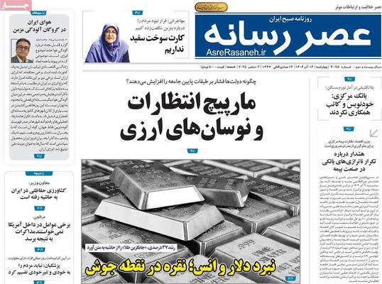 صفحه نخست روزنامه‌های چهارشنبه ۱۲ آذر ۱۴۰۴