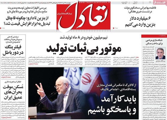 صفحه نخست روزنامه‌های چهارشنبه ۱۲ آذر ۱۴۰۴