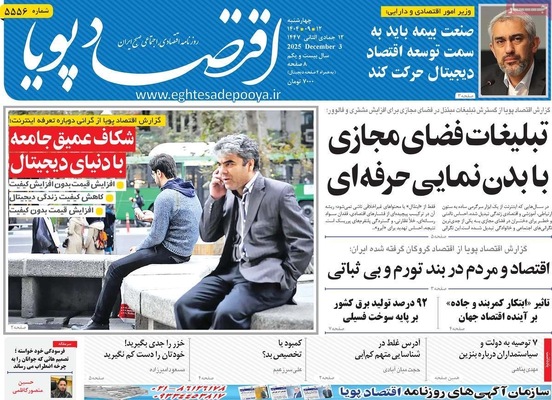 صفحه نخست روزنامه‌های چهارشنبه ۱۲ آذر ۱۴۰۴