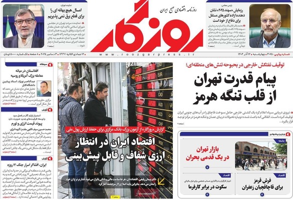 صفحه نخست روزنامه‌های چهارشنبه ۱۲ آذر ۱۴۰۴