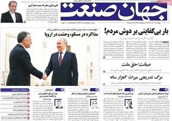 صفحه نخست روزنامه‌های چهارشنبه ۱۲ آذر ۱۴۰۴