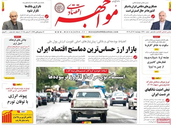 صفحه نخست روزنامه‌های چهارشنبه ۱۲ آذر ۱۴۰۴