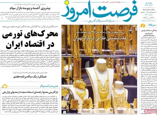 صفحه نخست روزنامه‌های چهارشنبه ۱۲ آذر ۱۴۰۴