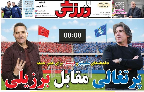 صفحه نخست روزنامه‌های چهارشنبه ۱۲ آذر ۱۴۰۴