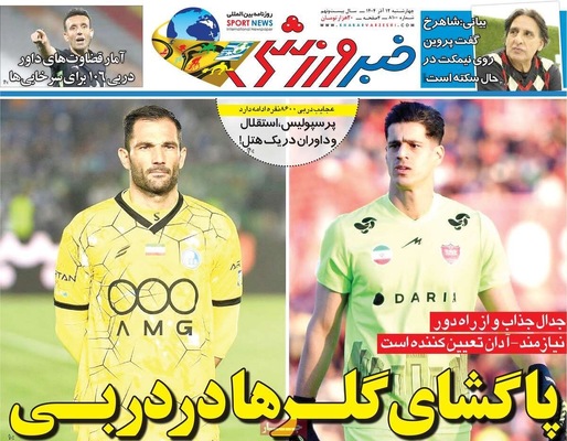 صفحه نخست روزنامه‌های چهارشنبه ۱۲ آذر ۱۴۰۴