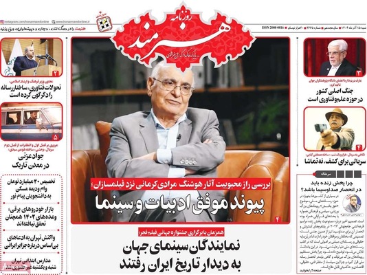 صفحه نخست روزنامه‌های شنبه ۱۵ آذر ۱۴۰۴