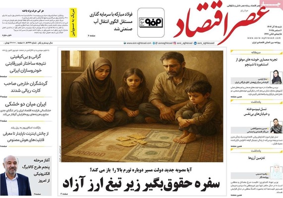 صفحه نخست روزنامه‌های شنبه ۱۵ آذر ۱۴۰۴