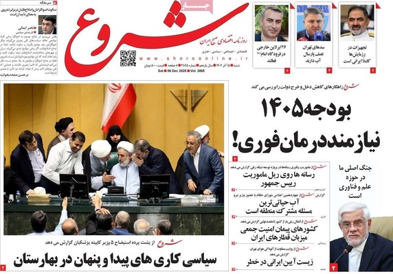 صفحه نخست روزنامه‌های شنبه ۱۵ آذر ۱۴۰۴
