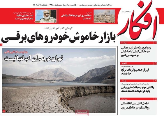 صفحه نخست روزنامه‌های یکشنبه ۱۶ آذر ۱۴۰۴