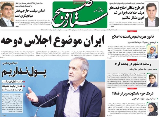صفحه نخست روزنامه‌های یکشنبه ۱۶ آذر ۱۴۰۴
