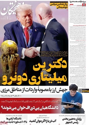 صفحه نخست روزنامه‌های یکشنبه ۱۶ آذر ۱۴۰۴