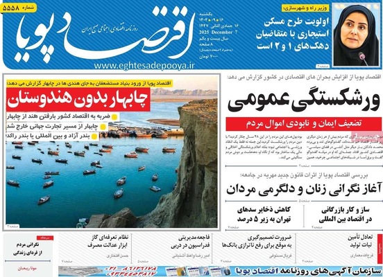صفحه نخست روزنامه‌های یکشنبه ۱۶ آذر ۱۴۰۴