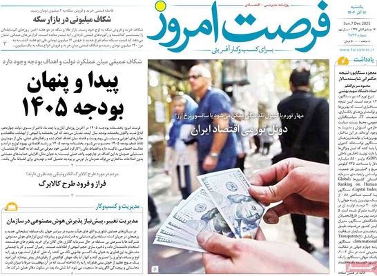 صفحه نخست روزنامه‌های یکشنبه ۱۶ آذر ۱۴۰۴