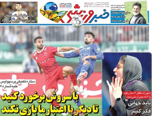 صفحه نخست روزنامه‌های یکشنبه ۱۶ آذر ۱۴۰۴