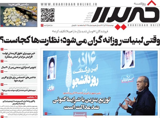 صفحه نخست روزنامه‌های دوشنبه ۱۷ آذر ۱۴۰۴
