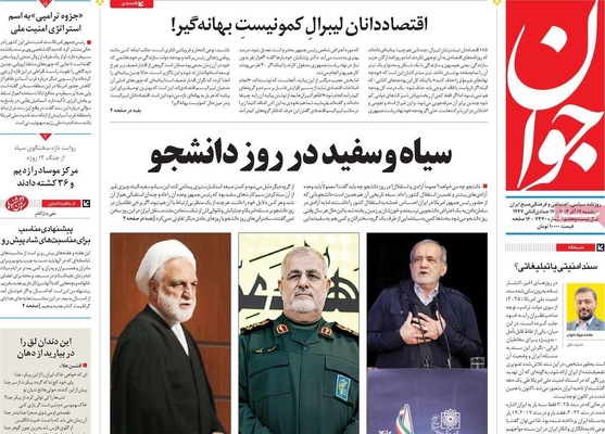 صفحه نخست روزنامه‌های دوشنبه ۱۷ آذر ۱۴۰۴