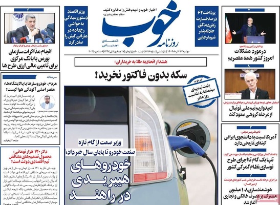 صفحه نخست روزنامه‌های دوشنبه ۱۷ آذر ۱۴۰۴