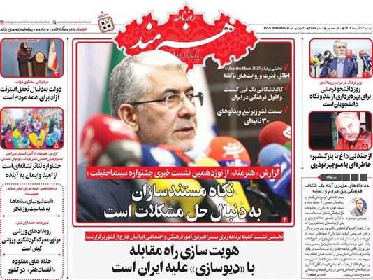 صفحه نخست روزنامه‌های دوشنبه ۱۷ آذر ۱۴۰۴