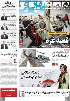 صفحه نخست روزنامه‌های دوشنبه ۱۷ آذر ۱۴۰۴