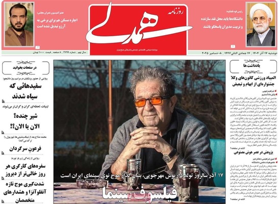 صفحه نخست روزنامه‌های دوشنبه ۱۷ آذر ۱۴۰۴