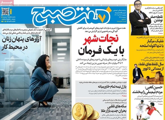 صفحه نخست روزنامه‌های دوشنبه ۱۷ آذر ۱۴۰۴