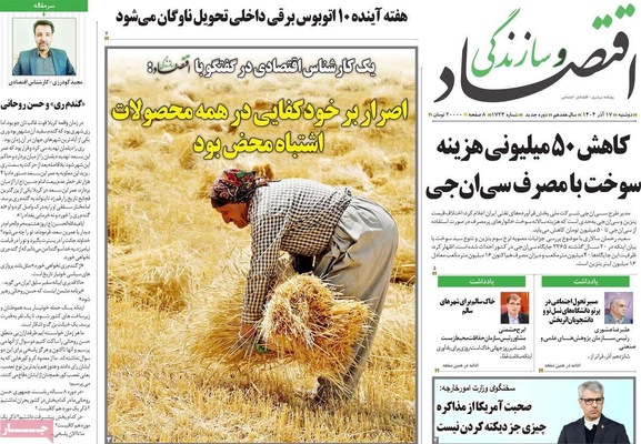 صفحه نخست روزنامه‌های دوشنبه ۱۷ آذر ۱۴۰۴