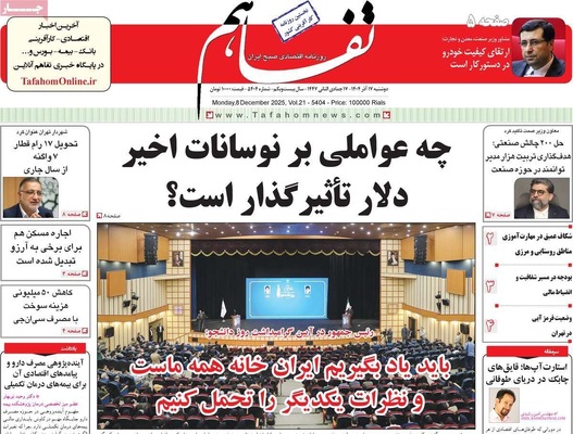 صفحه نخست روزنامه‌های دوشنبه ۱۷ آذر ۱۴۰۴