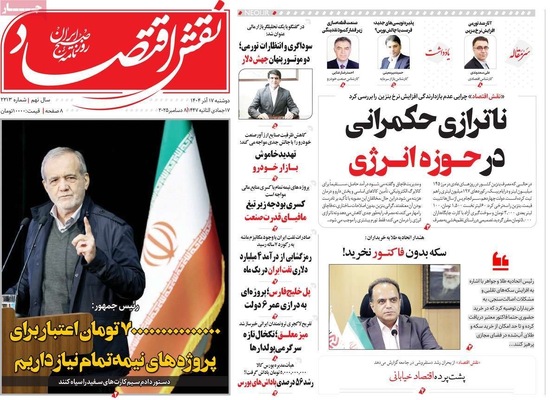 صفحه نخست روزنامه‌های دوشنبه ۱۷ آذر ۱۴۰۴