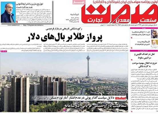 صفحه نخست روزنامه‌های دوشنبه ۱۷ آذر ۱۴۰۴