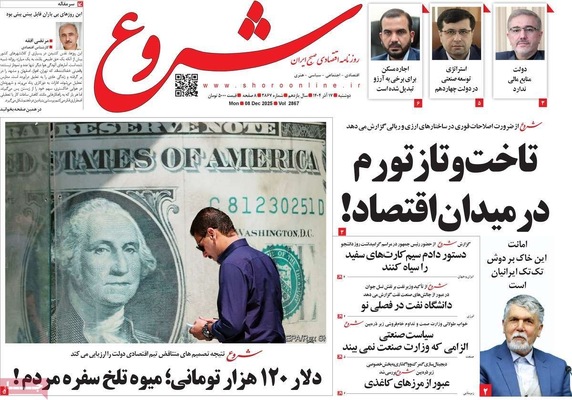 صفحه نخست روزنامه‌های دوشنبه ۱۷ آذر ۱۴۰۴