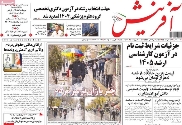 صفحه نخست روزنامه‌های سه‌شنبه ۱۸ آذر ۱۴۰۴
