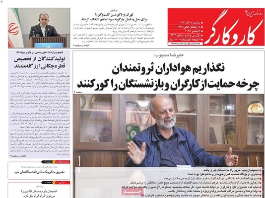 صفحه نخست روزنامه‌های سه‌شنبه ۱۸ آذر ۱۴۰۴
