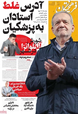 صفحه نخست روزنامه‌های سه‌شنبه ۱۸ آذر ۱۴۰۴