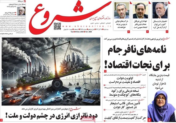 صفحه نخست روزنامه‌های سه‌شنبه ۱۸ آذر ۱۴۰۴