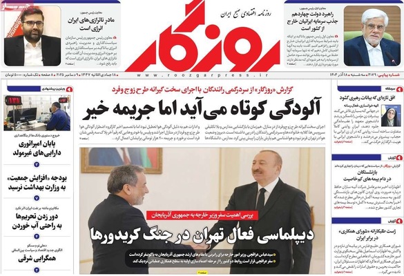 صفحه نخست روزنامه‌های سه‌شنبه ۱۸ آذر ۱۴۰۴