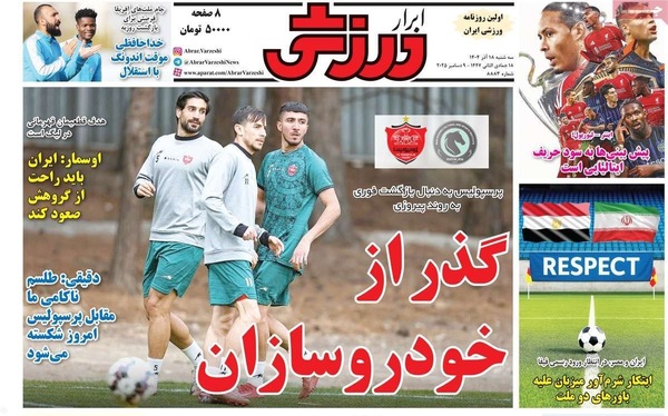 صفحه نخست روزنامه‌های سه‌شنبه ۱۸ آذر ۱۴۰۴