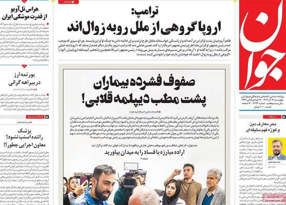 صفحه نخست روزنامه‌های چهارشنبه ۱۹ آذر ۱۴۰۴