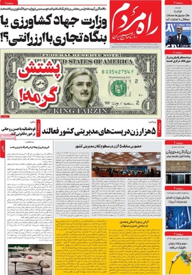 صفحه نخست روزنامه‌های چهارشنبه ۱۹ آذر ۱۴۰۴