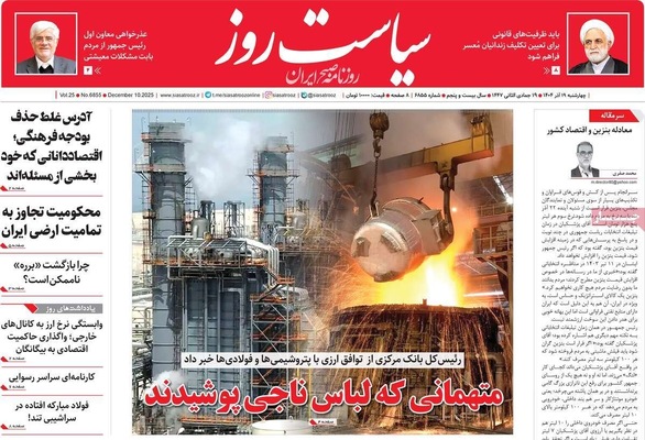 صفحه نخست روزنامه‌های چهارشنبه ۱۹ آذر ۱۴۰۴