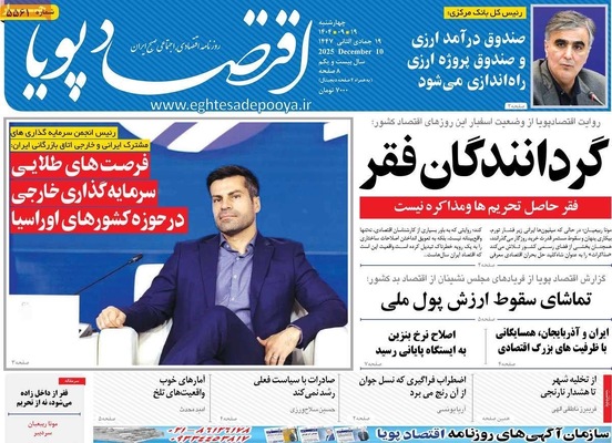 صفحه نخست روزنامه‌های چهارشنبه ۱۹ آذر ۱۴۰۴