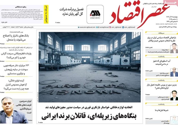 صفحه نخست روزنامه‌های چهارشنبه ۱۹ آذر ۱۴۰۴