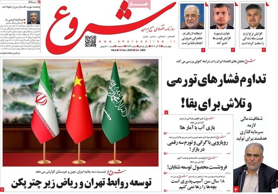 صفحه نخست روزنامه‌های چهارشنبه ۱۹ آذر ۱۴۰۴