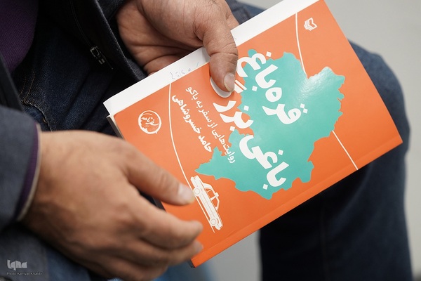 رونمایی از کتاب «قره باغ باغی بزرگ، روایتهایی از سفر به باکو»