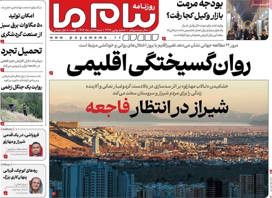 صفحه نخست روزنامه‌های شنبه ۲۲ آذر ۱۴۰۴