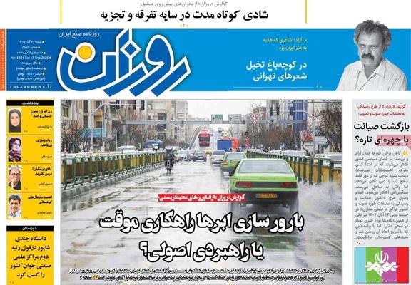 صفحه نخست روزنامه‌های شنبه ۲۲ آذر ۱۴۰۴