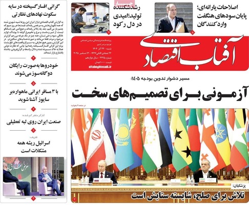صفحه نخست روزنامه‌های شنبه ۲۲ آذر ۱۴۰۴